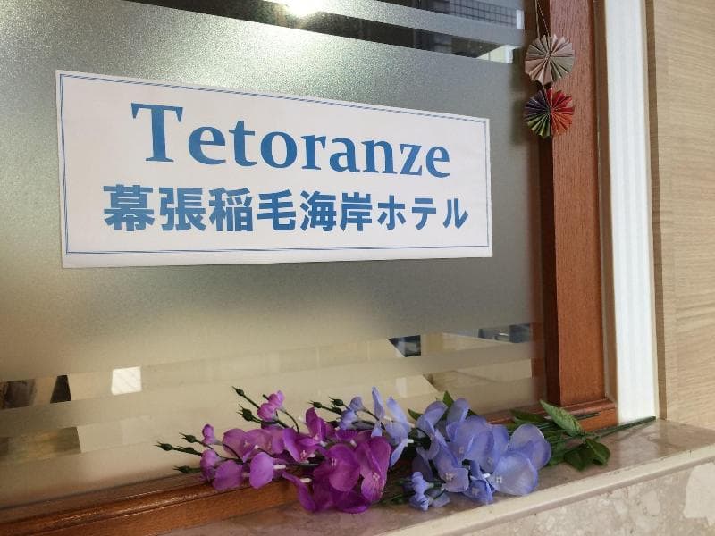 Tetoranze Makuhari Inagekaigan Hotel 3