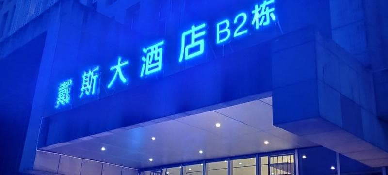 Days Hotel & Suites By Wyndham Liangping 4