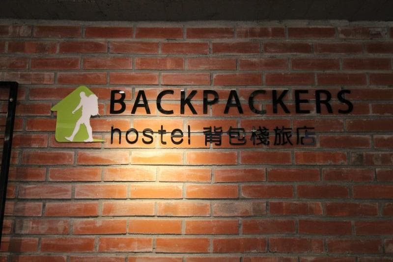 Backpackers Hostel-Ximending Branch 4