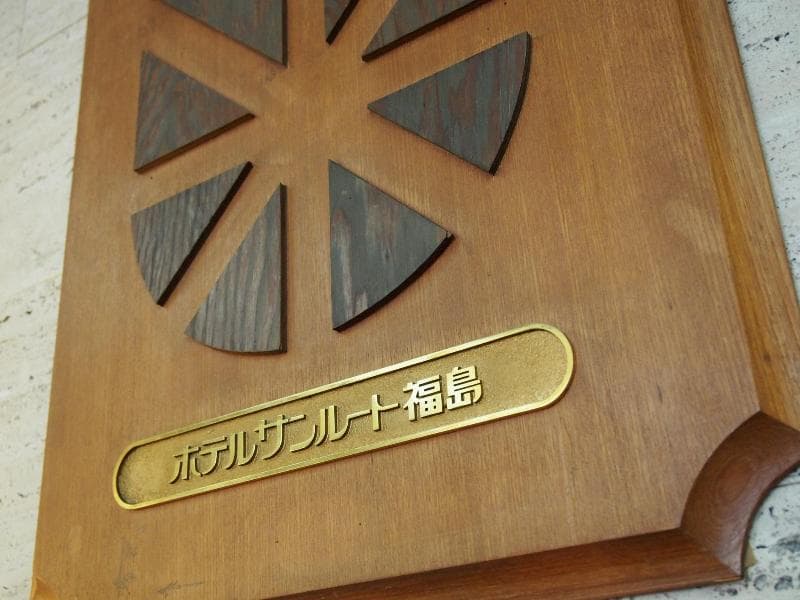 Hotel Sunroute Fukushima 2