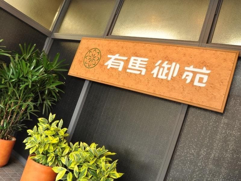 Arima Gyoen 2