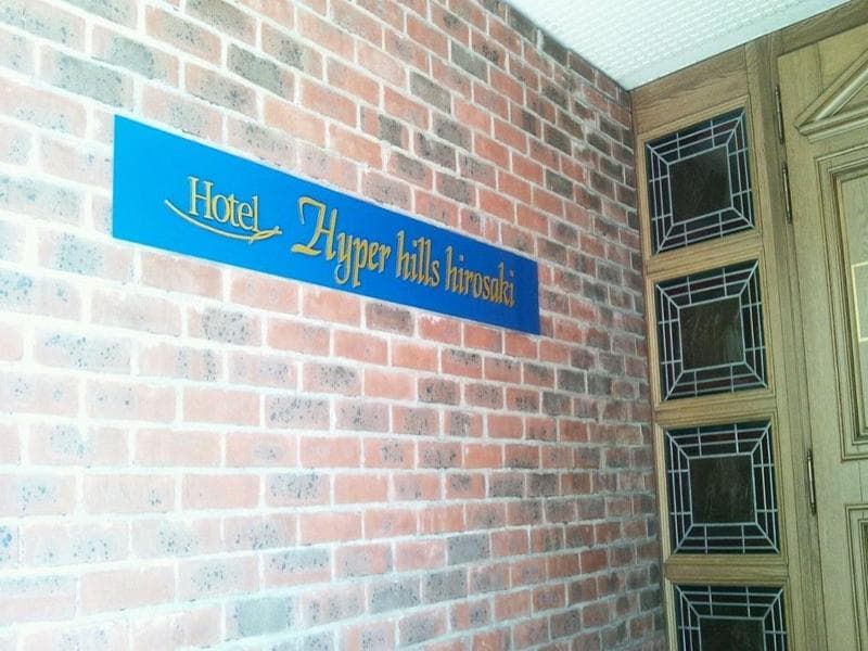 Hotel Hyper Hills Hirosaki 4