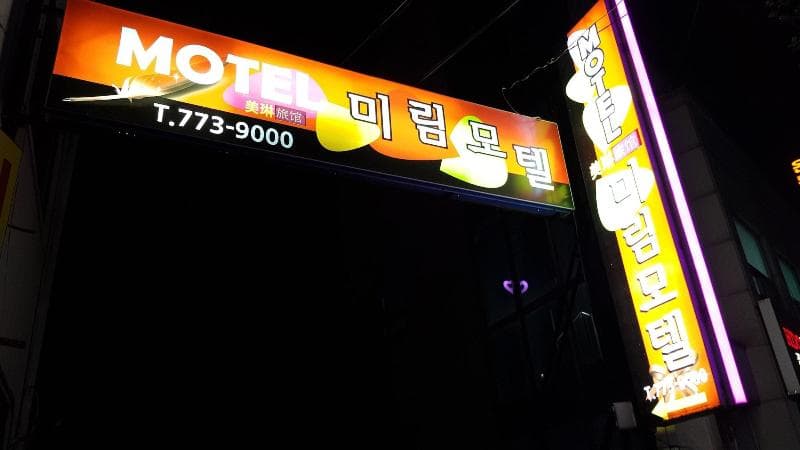 Mirim Motel (Adults Only) 3