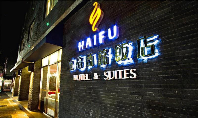 Haifu Hotel And Suites 5