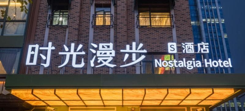 Nostalgia Hotel Shanghai Fudan University 4