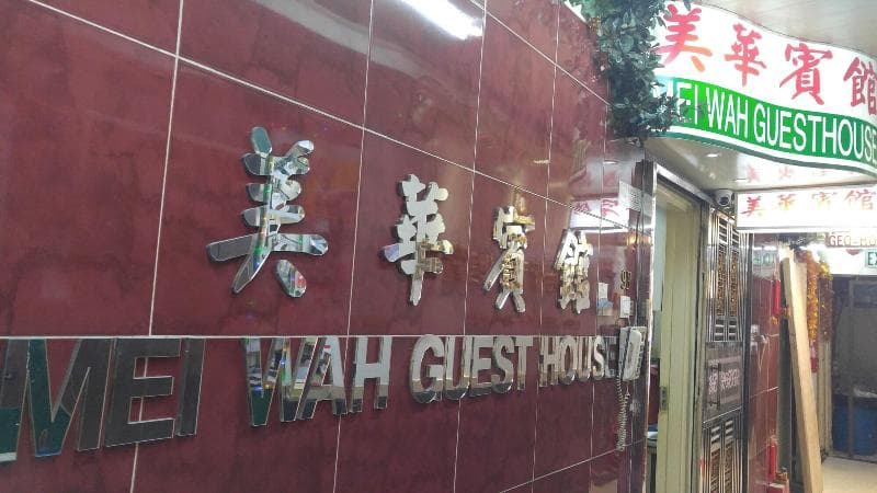Mei Wah Guesthouse 4