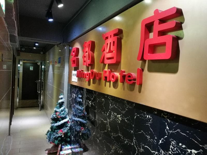 Hk Mingdu Hotel photo 1