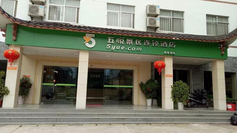 5Yue Chain Hotel Zhangjiajie Wulingyuan 3